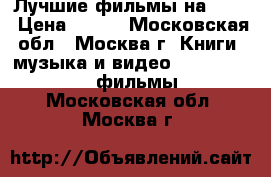 Лучшие фильмы на DVD  › Цена ­ 299 - Московская обл., Москва г. Книги, музыка и видео » DVD, Blue Ray, фильмы   . Московская обл.,Москва г.